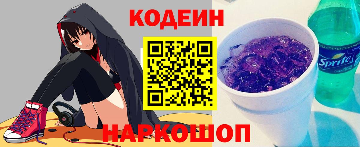 Кодеиновый сироп Lean Purple Drank  Вход с VPN  Codein напиток Lean (лин)  Людиново 